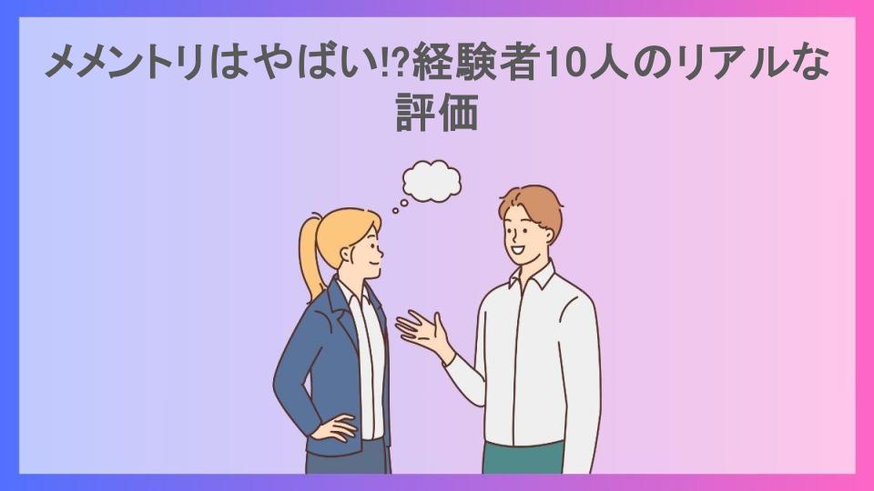 メメントリはやばい!?経験者10人のリアルな評価